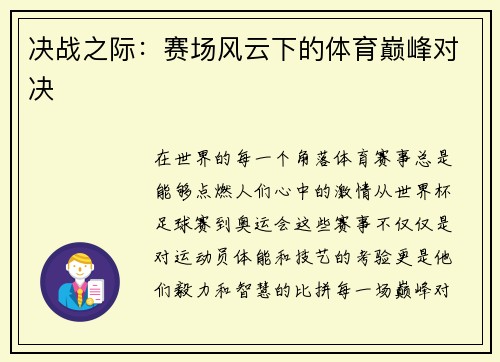 决战之际：赛场风云下的体育巅峰对决