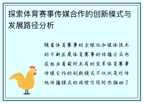 探索体育赛事传媒合作的创新模式与发展路径分析