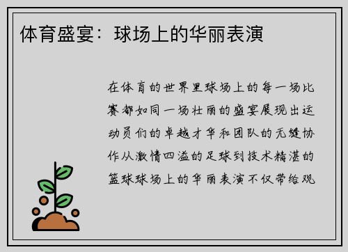 体育盛宴：球场上的华丽表演