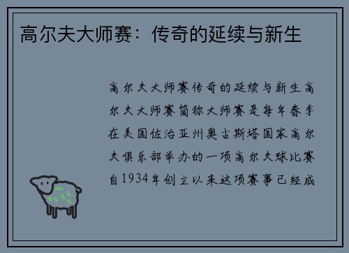高尔夫大师赛：传奇的延续与新生