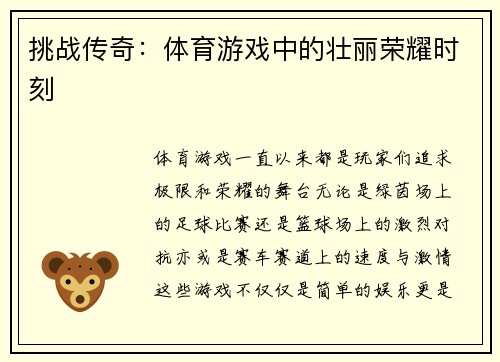 挑战传奇：体育游戏中的壮丽荣耀时刻