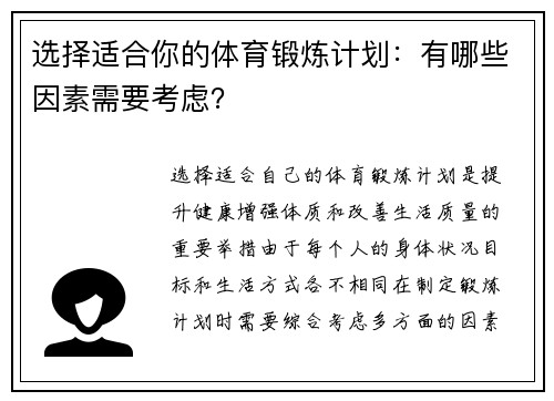 选择适合你的体育锻炼计划：有哪些因素需要考虑？