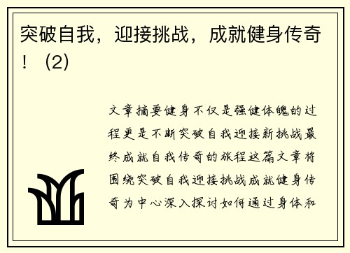 突破自我，迎接挑战，成就健身传奇！ (2)