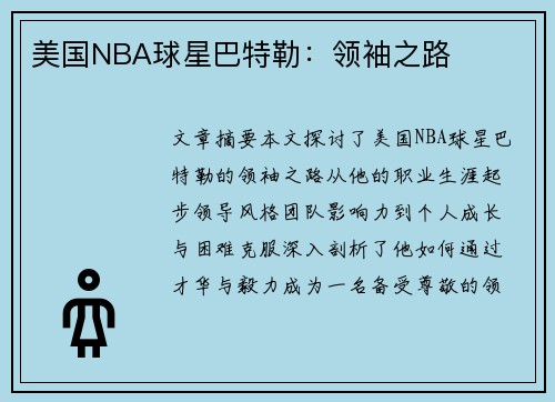 美国NBA球星巴特勒：领袖之路